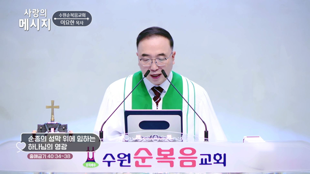 순종의 성막 위에 임하는 하나님의 영광
