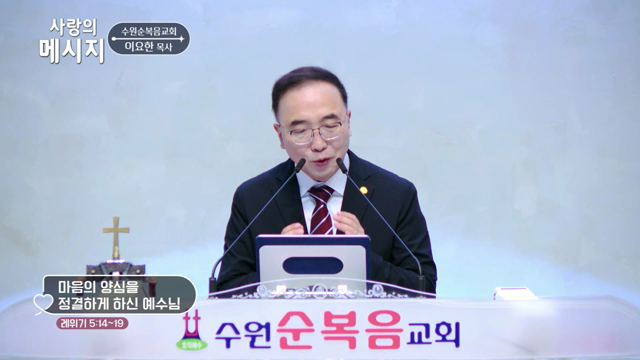 마음의 양심을 정결하게 하신 예수님