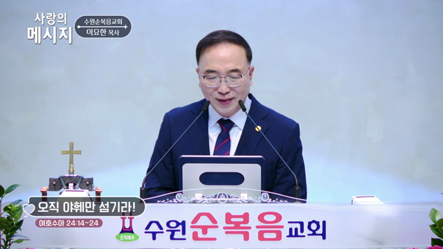 오직 야훼만 섬기라!
