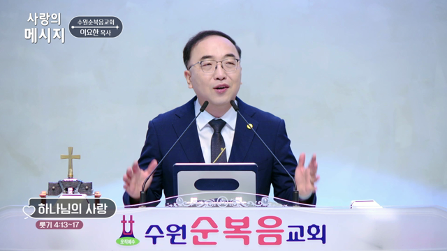 하나님의 사랑