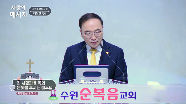죄 사함과 회복이 은혜를 주시는 예수님