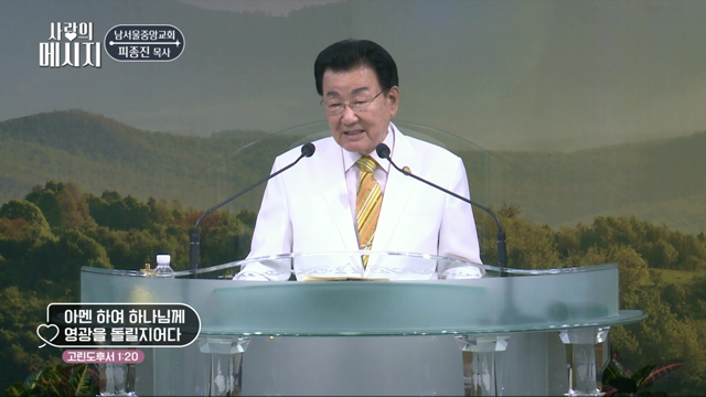 아멘 하여 하나님께 영광을 돌릴지어다