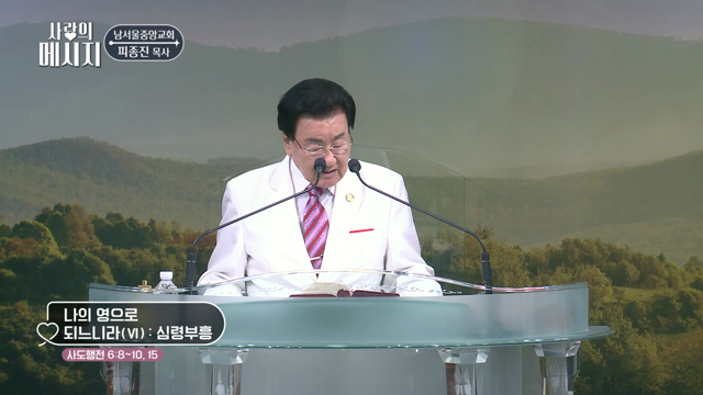 나의 영으로 되느니라 (VI) : 심령부흥