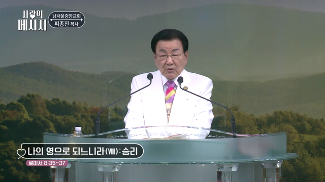 나의 영으로 되느니라 (VIII) : 승리