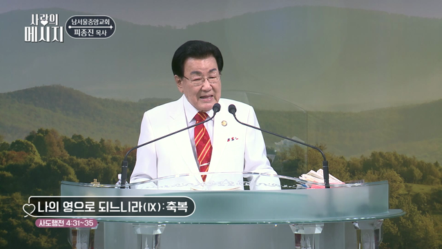 나의 영으로 되느니라 (IX) : 축복