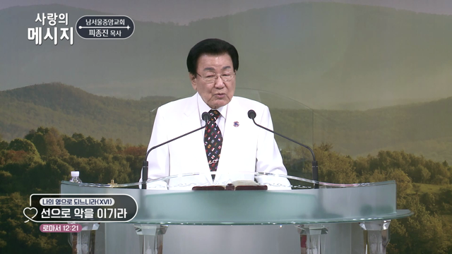선으로 악을 이기라