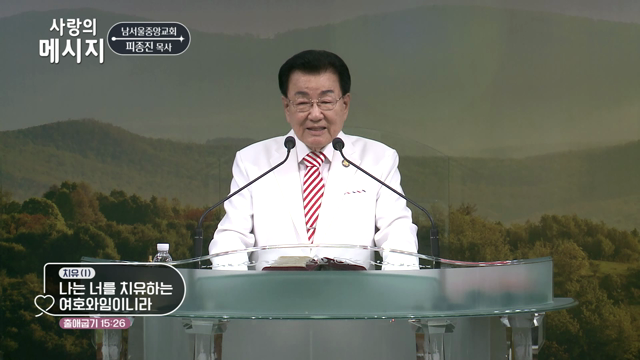 나는 너를 치유하는 여호와임이니라