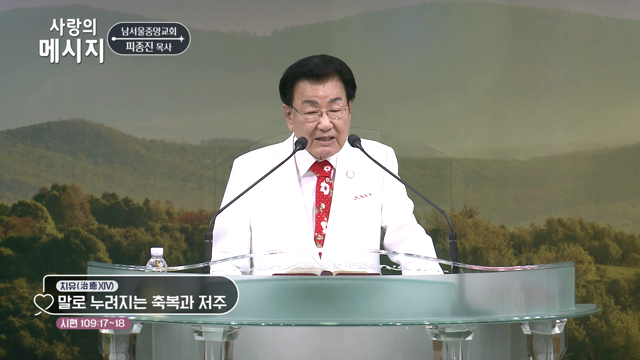 말로 누려지는 축복과 저주