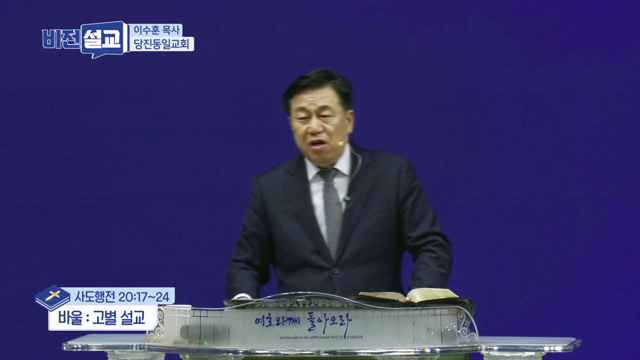 바울: 고별 설교