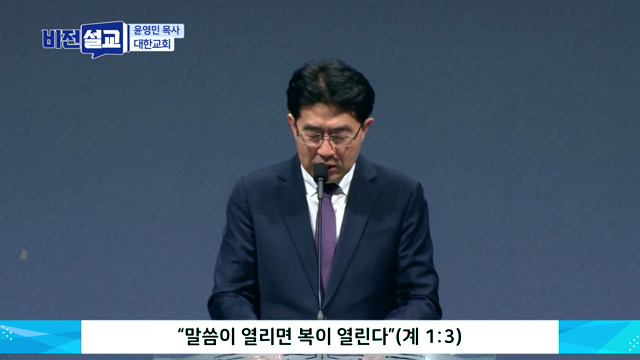 말씀이 열리면 복이 열린다