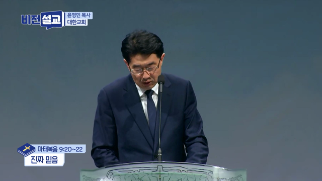 진짜 믿음