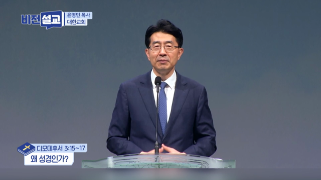 왜 성경인가?