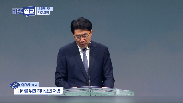 나라를 위한 하나님의 처방