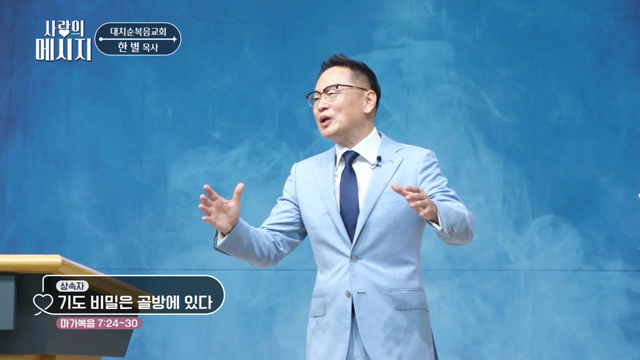 기도 비밀은 골방에 있다