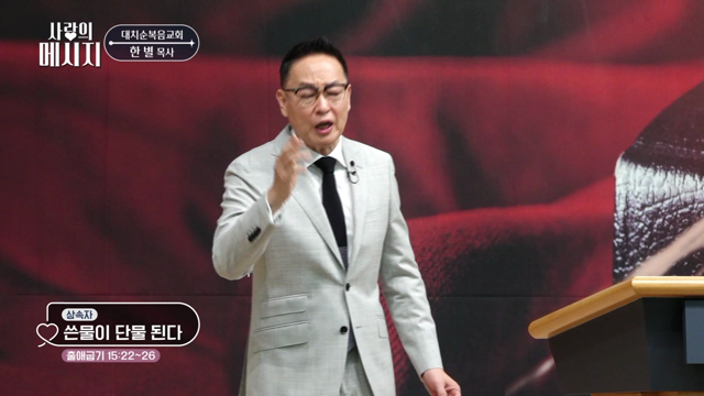 쓴물이 단물 된다