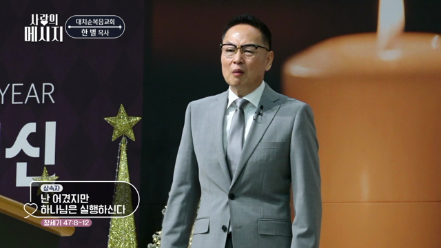 난 어겼지만 하나님은 실행하신다