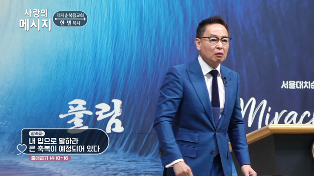 내 입으로 말하라 큰 축복이 예정되어 있다