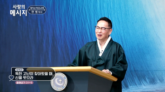 독한 고난이 찾아왔을 때, 신을 벗으라