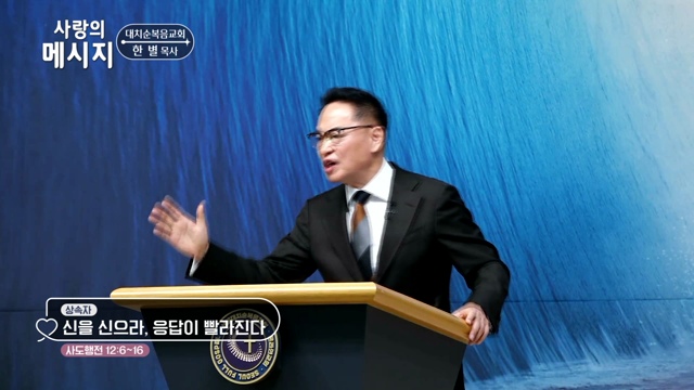 신을 신으라, 응답이 빨라진다