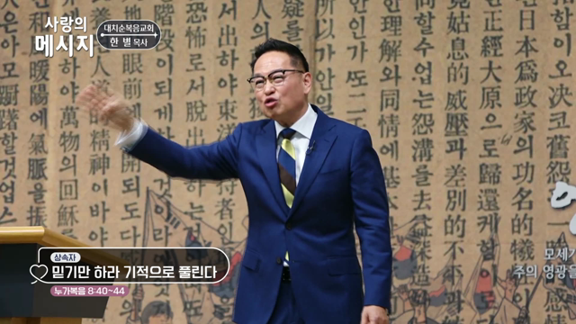 믿기만 하라 기적으로 풀린다