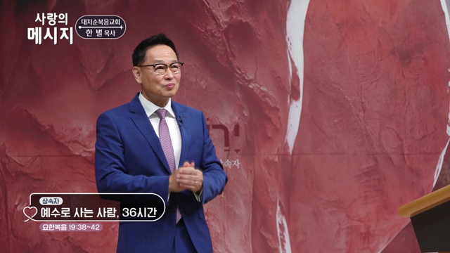 예수로 사는 사람, 36시간