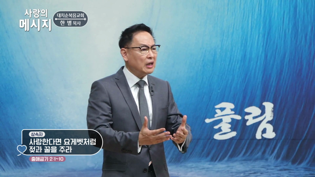 사랑한다면 요게벳처럼 젖과 꿀을 주라