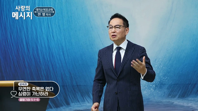 우연한 축복은 없다 심령이 가난하라
