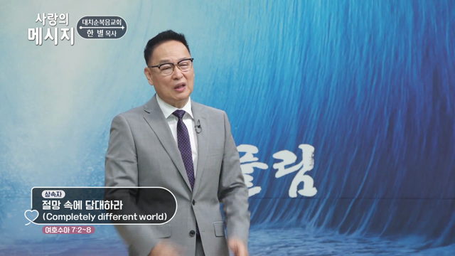 절망 속에 담대하라