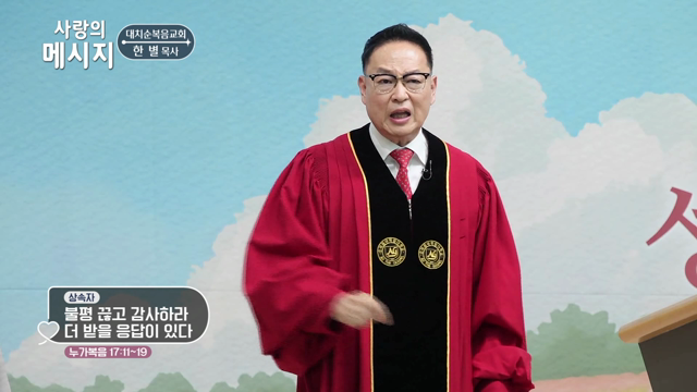 불평 끊고 감사하라 더 받을 응답이 있다