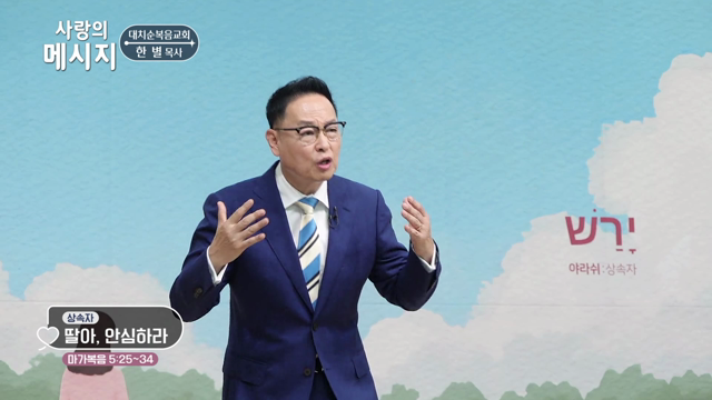 딸아, 안심하라