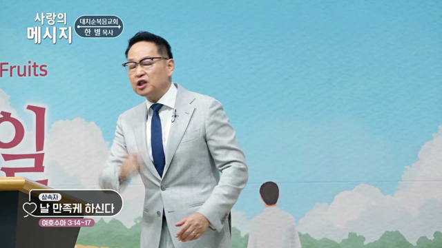 날 만족케 하신다