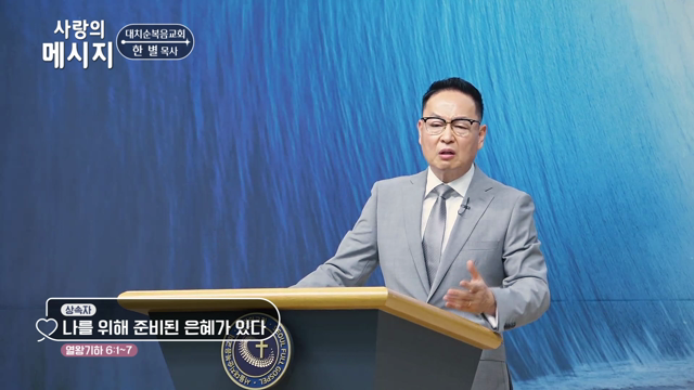 나를 위해 준비된 은혜가 있다