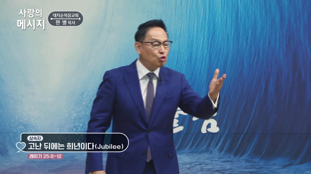 고난 뒤에는 희년이다