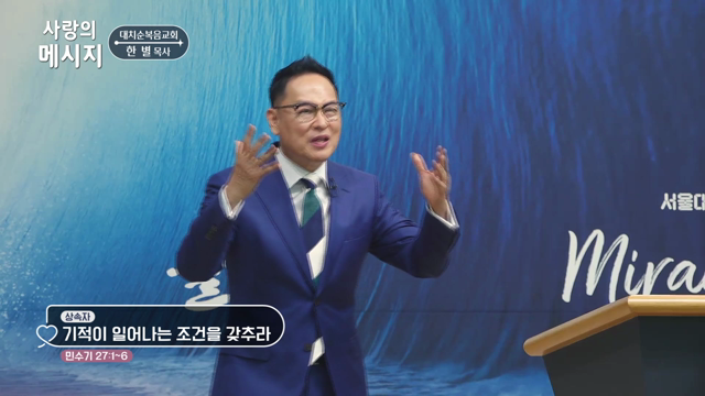 기적이 일어나는 조건을 갖추라