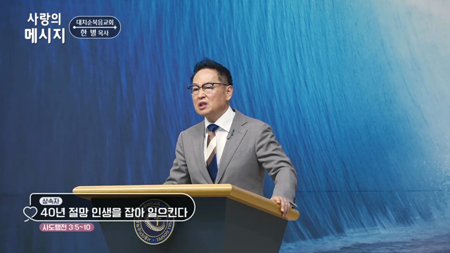 40년 절망 인생을 잡아 일으킨다