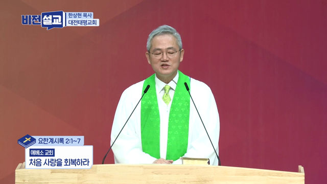 처음 사랑을 회복하라