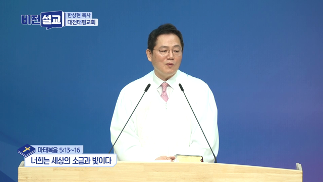 너희는 세상의 소금과 빛이다