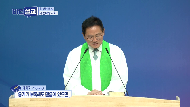 용기가 부족해도 믿음이 있으면