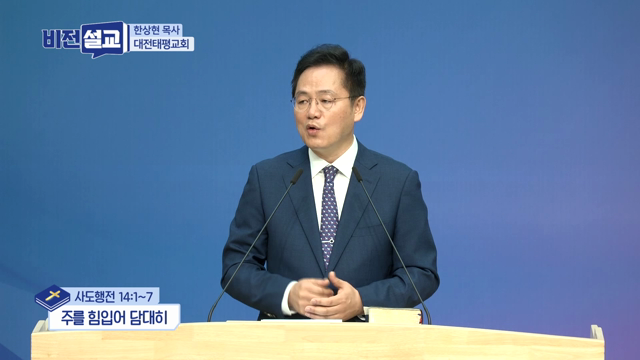 주를 힘입어 담대히