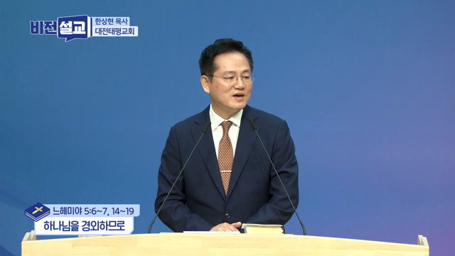 하나님을 경외하므로