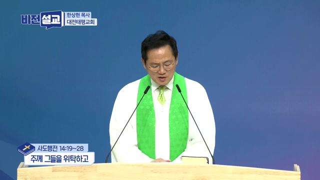 주께 그들을 위탁하고
