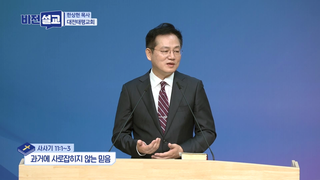 과거에 사로잡히지 않는 믿음