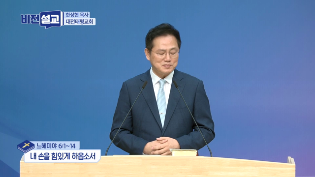 내 손을 힘있게 하옵소서
