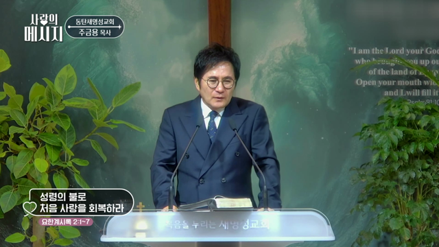 성령의 불로 처음 사랑을 회복하라