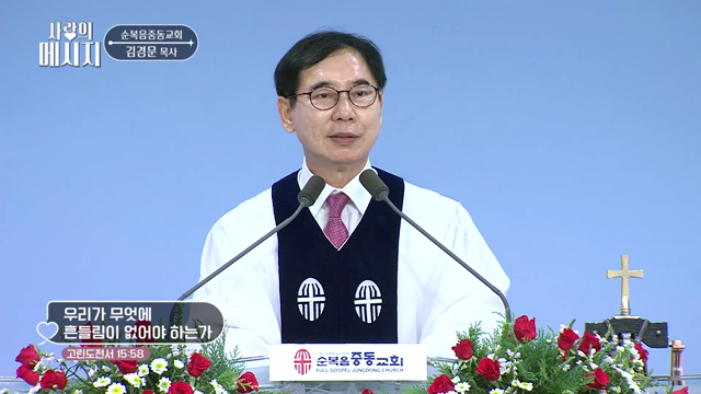 우리가 무엇에 흔들림이 없어야 하는가