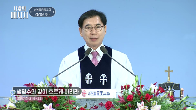 생명수의 강이 흐르게 하리라