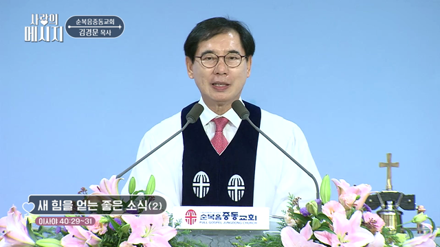 새 힘을 얻는 좋은 소식(2)