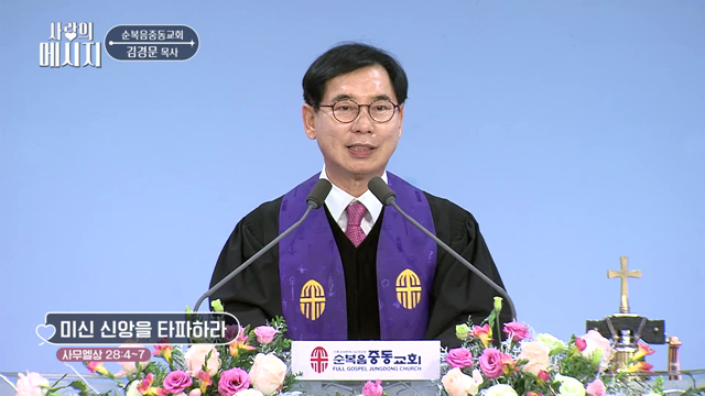 미신 신앙을 타파하라