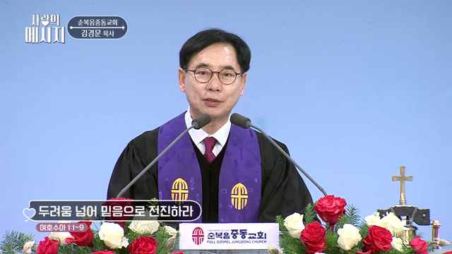 두려움 넘어 믿음으로 전진하라