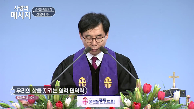 우리의 삶을 지키는 영적 면역력